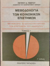 Μεθοδολογία των κοινωνικών επιστημών - Τόμος 1