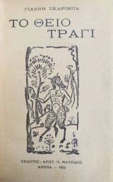 Το θείο τραγί / πρώτη έκδοση 1933 ( με αφιέρωση του συγγραφέα Γιάννη Σκαρίμπα)