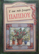 Σ' έναν πολύ ξεχωριστό παππού