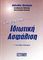 Εισαγωγή στην Ιδιωτική Ασφάλιση