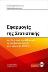 Εφαρμογές της Στατιστικής + CD
