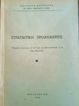 Στρατιωτική προανάκρισις