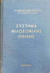 Σύστημα Φιλοσοφικής Ηθικής. Τόμος Πρώτος