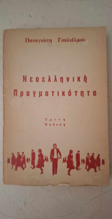 Νεοελληνική Πραγματικότητα