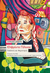 Ελφρίντε Γέλινεκ. Πολιτική και Φεμινισμός: Ένα καλειδοσκόπιο της σύγχρονης Αυστρίας