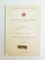 Πρακτικά του ΚΒ' Πανελληνίου Ιστορικού Συνεδρίου (2001) Ο μεγάλος Ρώσος ποιητής Αλέξανδρος Πούσκιν και το Ελληνικό 1821. Ενυπόγραφο
