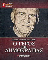 Γεώργιος Παπανδρέου 1888-1968: Ο Γέρος της Δημοκρατίας: Αφιέρωμα: 40 χρόνια από τον θάνατό του