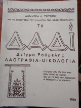Το Δαδί , δείγμα Ρούμελης λαογραφία οικολογία
