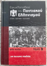 Εγκυκλοπαίδεια του Ποντιακού Ελληνισμού-Τόμος 9.