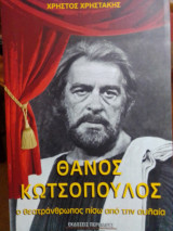 Θάνος Κωστόπουλος: ο θεατράνθρωπος πίσω από την αυλαία