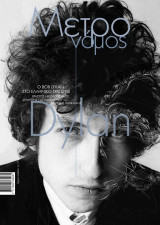 Μετρονόμος τεύχος 71 - Ο Bob Dylan στο ελληνικό τραγούδι