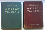 Ο Γέρος του Μωριά (2 Τόμοι)