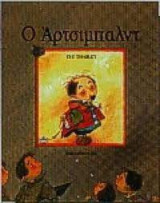 ΑΡΤΣΙΜΠΑΛΝΤ