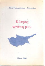 Κύπρος αγάπη μου