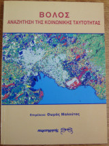 Βόλος αναζήτηση της κοινωνικής ταυτότητας: Αναζήτηση της κοινωνικής ταυτότητας