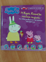 Η Κυρία Κουνέλη πουλάει παγωτά και όλοι μαθαίνουν τις εποχές του χρόνου