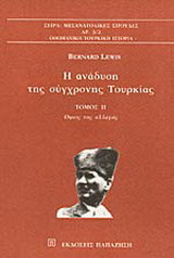 Η ανάδυση της σύγχρονης Τουρκίας