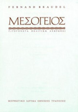 Μεσόγειος (τ. Α/ Ο Ρόλος του Περίγυρου, τ. Β/ Συλλογικά Πεπρωμένα, τ. Γ/ Γεγονότα, Πολιτική, άνθρωποι