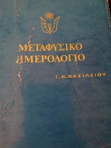 Μεταφυσικό ημερολόγιο