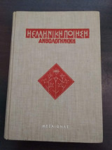Η ελληνική ποίηση ανθολογημένη – τ. Β: Μεσαίωνας