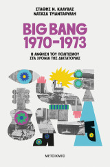Big Bang 1970-1973: Η άνθηση του πολιτισμού στα χρόνια της δικτατορίας