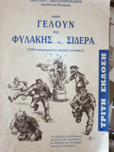 Όταν γελούν της φυλακής τα σίδερα 0