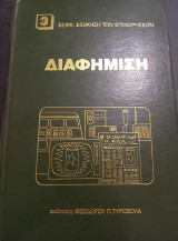 Διαφήμιση - Πρακτικός οδηγός για διαφημιζομένους και διαφημιστές