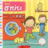 ΣΤΟ ΣΠΙΤΙ