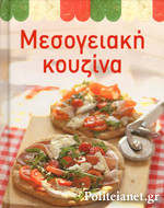 ΜΕΣΟΓΕΙΑΚΗ ΚΟΥΖΙΝΑ