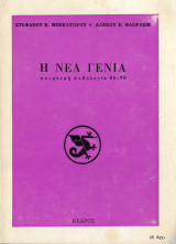 Η νέα γενιά