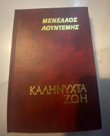 Καληνύχτα ,ζωή