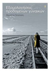 Εξομολογήσεις προδομένων γυναικών