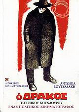 Ο δράκος (1956) του Νίκου Κούνδουρου: Ένας πολιτικός κινηματογράφος: 50 χρόνια μετά