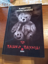 Το παιδικό παιχνίδι