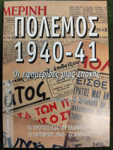 Πόλεμος 1940-1941 / Τα πρωτοσέλιδα του ελληνικού τύπου (28 Οκτωβρίου 1940 - 27 Απριλίου 1941)