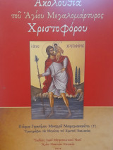 Ακολουθία του αγίου μεγαλομάρτυρος Χριστοφόρου