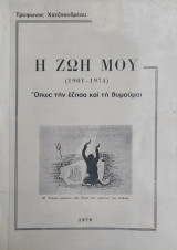 Η Ζωή μου (1901-1974) όπως την έζησα και τη θυμούμαι