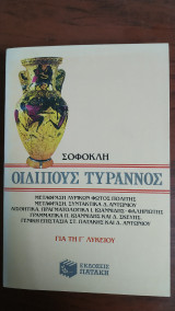 Σοφοκλή Οιδίπους Τύραννος