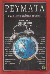 Περιοδικό Ρεύματα. Τεύχος 2.οκτώβριος - Νοέμβριος 1998
