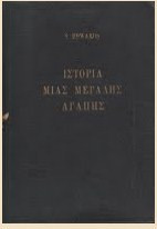 Ιστορία μιας μεγάλης αγάπης
