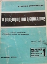 Ο μαρξισμός και η εποχή μας