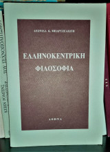Ελληνοκεντρική Φιλοσοφία