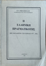 Η ελληνική Πραγματικότης