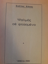 Ψαλμός σε φτασμένο
