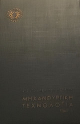 Βιβλιοθήκη του τεχνίτη μηχανουργική τεχνολογία τόμος ά