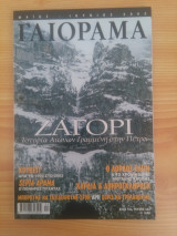 Experiment - Γαιόραμα, Έτος 10, τεύχος 55