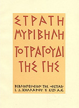Το τραγούδι της γης