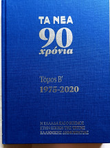 Τα Νεα 90 χρόνια τόμος Β΄ 1975-2020. Η Ελλάδα και ο κόσμος στην εποχή της τρίτης ελληνικής δημοκρατίας.