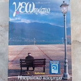 Γεωτρόπιο - τευχος 188