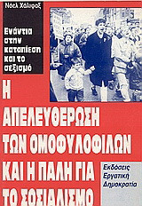 Η απελευθέρωση των ομοφυλόφιλων και η πάλη για το σοσιαλισμό: Ενάντια στην καταπίεση και το σεξισμό